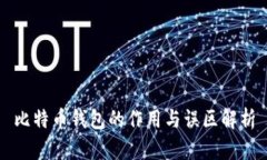 比特币钱包的作用与误区