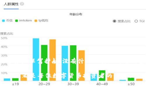   如何将USDT存入加密钱包：一步一步的指南 / 
 guanjianci USDT, 加密钱包, 交易 /guanjianci 

导言：加密世界的新手入门
在现代金融科技的浪潮中，加密货币作为一种新兴资产逐渐走入大众生活。而在所有的加密资产中，USDT（泰达币）因其稳定性和流动性而受到广泛欢迎。许多投资者可能会徘徊在如何将USDT安全存入加密钱包的问题上。本文将为您提供详细的操作流程和注意事项，让您在这个数字货币的世界里更加游刃有余！

第一步：选择合适的加密钱包
在将USDT存入钱包之前，首要步骤是选择一个合适的加密钱包。市场上有各种各样的钱包类型，如热钱包和冷钱包。热钱包通常用作在线交易，方便快捷，但安全性相对较低；而冷钱包如硬件钱包则提供更高的安全性，适合长期存储。假如您是初学者，可以选择一个知名的热钱包进行开始，比如MetaMask、Trust Wallet或Coinbase Wallet。多么令人振奋的选择，这可为您的投资保驾护航！

第二步：创建钱包账户
在选择了合适的钱包后，您需要创建一个钱包账户。大致流程如下：
ol
    li下载并安装所选钱包应用。/li
    li打开应用，选择“创建新钱包”。/li
    li按照提示设置密码和备份助记词。这一步是非常关键的，助记词就是您未来找回钱包的钥匙！切记要将其妥善保存，千万不要泄露给他人。/li
/ol
成功创建后，您将得到一个公共地址，这是您接收USDT的关键所在。

第三步：获取您的USDT地址
每个加密钱包都会生成独特的地址用于接收特定类型的加密货币。为了安全起见，确保您获取到的USDT地址是针对USDT的，以避免资产损失。您可以在钱包主界面找到“接收”或“充值”的选项，点击后将显示出您的USDT地址以及二维码。哇，听起来是不是非常简单呢？

第四步：从交易所转账USDT
一旦获得了您的USDT地址，接下来的步骤就是将您在交易所的USDT转出到这个地址。大多数用户在交易所（如Binance、Huobi等）开设账户并进行USDT的购买。转账过程如下：
ol
    li登录您在交易所的账户。/li
    li导航到“资产”或“钱包”页面，找到USDT。并选择“提币”或“提现”。/li
    li粘贴您刚刚获得的USDT地址，并填写您想要转账的金额。/li
    li检查所有信息无误后，确认提币操作。/li
/ol
高兴的是，通常几分钟内，USDT就会转入您的个人钱包中。听听，这其中的每一步都是一段期待的旅程！

第五步：等待资金确认
提出后，您可以在交易所查看交易状态。有些平台会提供区块链交易的链接，您可以通过它实时监控您的资金状态。耐心等待资金确认，通常转账会在几分钟内完成，这一次的等待可真是值得的！

第六步：检查您的钱包余额
在资金确认后，打开您的加密钱包，查看USDT余额是否已到账。若到账成功，您可以感受到一份成就感，投资的旅程从这一刻开始！

注意事项与安全小贴士
当然，在这个美妙的旅程中，我们也不能忽视安全问题！以下是一些安全小贴士，帮助您更好地管理和存储USDT：
ul
    li让您的助记词和私钥保持私密，不要分享给陌生人或在不安全的地方记录。/li
    li定期检查钱包的安全设置，确保使用强密码并启用两步验证。/li
    li选择知名的交易所和钱包服务，不要轻易相信小型或尚未被证实的平台。/li
/ul
时刻保持警惕，将使您的投资之路更加顺畅。而在这个过程中，您不仅获得了数字资产，更获得了了解和参与的成就感！

总结
将USDT存入加密钱包的过程并不复杂，通过选择合适的钱包、创建账户、获取地址及从交易所转账，您也能顺利完成存储。在此过程中，掌握一定的安全和管理知识将为您的数字资产保驾护航！没有什么比实现自己的投资梦想更让人感到振奋的了，这段旅程，您准备好迎接了吗？

希望本文提供的详细步骤和注意事项能帮助您顺利完成USDT的转移，开启您的加密资产投资之旅！无论您是出于投资目的还是希望体验加密资产的魅力，了解如何安全存入USDT都是每位数字货币投资者的必修课。不妨尝试一下吧！