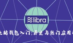 以太坊钱包入门：历史与