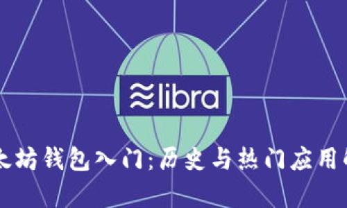 以太坊钱包入门：历史与热门应用解析