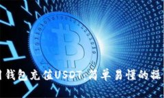 如何用钱包充值USDT：简单