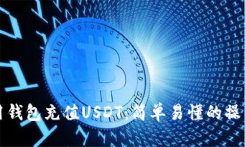 如何用钱包充值USDT：简单易懂的操作指南