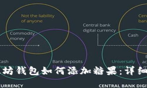 以太坊钱包如何添加糖果：详细指南