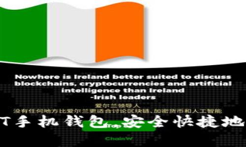 如何轻松下载USDT手机钱包，安全快捷地管理你的数字资产