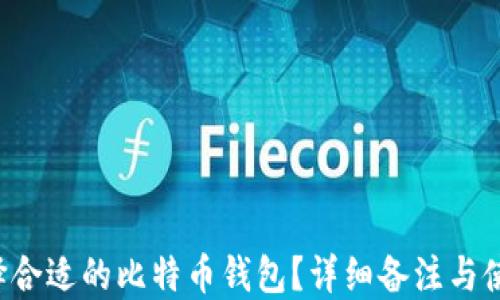 
如何选择合适的比特币钱包？详细备注与使用指南！