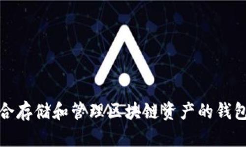 最适合存储和管理区块链资产的钱包推荐