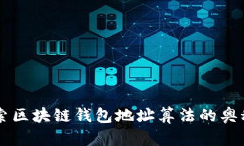 深入探索区块链钱包地址算法的奥秘及应用