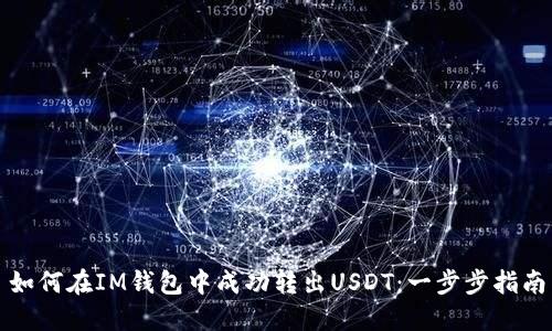 如何在IM钱包中成功转出USDT：一步步指南