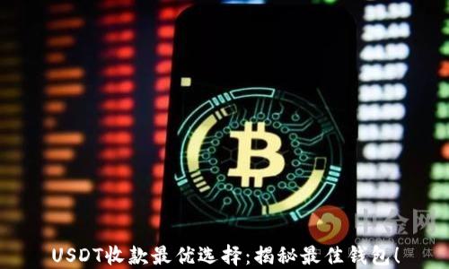 
USDT收款最优选择：揭秘最佳钱包！
