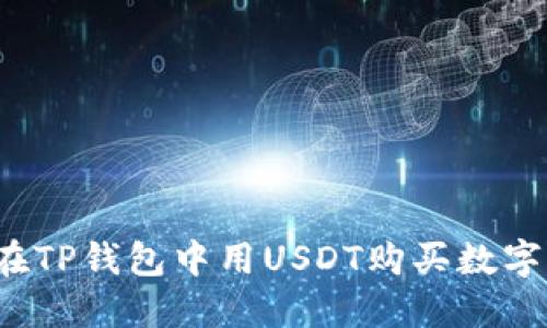如何在TP钱包中用USDT购买数字货币？