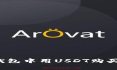 如何在TP钱包中用USDT购买