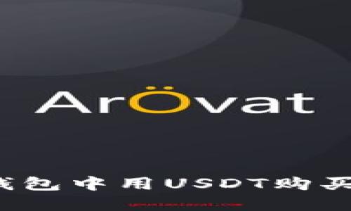 如何在TP钱包中用USDT购买数字货币？