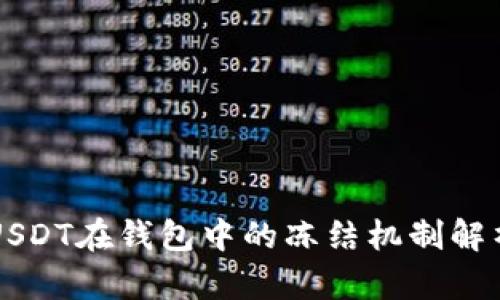USDT在钱包中的冻结机制解析