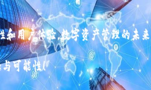 使用Java开发的USDT钱包：构建安全高效的数字资产管理工具

Java, USDT, 钱包/guanjianci

引言：数字货币的崛起
在这个信息化、数字化快速发展的时代，数字货币已经成为了金融领域中一个不可忽视的重要部分。特别是USDT（泰达币），作为一种稳定币，因其与美元的1:1挂钩特性，在交易所和个人用户中广受欢迎。如何更安全、高效地管理这类数字资产呢？这便是我们今天要探讨的主题：使用Java开发USDT钱包！

1. 为什么选择Java？
在开发USDT钱包时，选择合适的编程语言至关重要。而Java作为一种跨平台、高性能的语言，其优点不容小觑！
首先，Java具有良好的跨平台特性，能够在不同的操作系统上运行，这对于开发面向广泛用户的数字钱包尤为重要。其次，Java的丰富生态系统提供了大量的库和框架，大大简化了开发过程。更进一步，Java的强类型特性在编写与金融安全相关的应用时有助于减少潜在的错误，从而提升应用的安全性！多么令人振奋！

2. USDT钱包的基本功能
在开始开发之前，我们需要明确一个USDT钱包所应具备的基本功能。这里列出了几个关键要素：
ul
    listrong安全性：/strong用户资产的安全无疑是最重要的。我们需要实现私钥的安全存储和管理，并对用户的操作进行必要的验证。/li
    listrong转账功能：/strong用户能够方便快捷地完成USDT的转账和接收。/li
    listrong交易记录：/strong提供用户友好的界面，展示历史交易记录，增加用户对自身资产的掌控感。/li
    listrong汇率查询：/strong用户可以随时查看USDT与其他货币的汇率，便于决策。/li
/ul

3. 构建USDT钱包的步骤
接下来，我们将详细探讨如何使用Java构建一个USDT钱包。以下是主要步骤：

h43.1 环境搭建/h4
首先，确保在你的开发环境中安装了Java开发工具包（JDK）和一个集成开发环境（IDE），如IntelliJ IDEA或Eclipse。接下来，创建一个新的Java项目，设置所需的依赖库，如web3j（用于与以太坊及相关资产交互的Java库）和slf4j（用于日志记录）。

h43.2 设计钱包架构/h4
在开发之前，我们需要为钱包设计一个合理的架构。通常，一个USDT钱包可以分为三个主要模块：
ul
    listrong用户界面：/strong负责与用户交互，展示数据和接收用户输入。/li
    listrong业务逻辑：/strong负责处理核心功能，如资产转账、交易记录等。/li
    listrong数据存储：/strong用户的私钥和交易记录需要安全存储，可以选择使用SQLite数据库或文件系统。/li
/ul

h43.3 实现钱包功能/h4
以下是几个核心功能的具体实现：
h5安全性（私钥管理）/h5
私钥是钱包安全的核心，必须确保仅有用户能访问。你可以考虑使用Java的Security库来加密存储私钥，并采用密码保护的方式增强安全性。这样，当用户开启钱包时，必须输入密码才能解密私钥，多么令人安心啊！

h5转账功能/h5
通过web3j，用户可以轻松实现USDT的转账。在这个过程中，用户需要提供接收地址、转账金额等基本信息。通过简单的API调用，你可以将USDT转账到目标地址，并实时返回结果给用户。

h5交易记录/h5
为确保用户能随时查看自己的交易状态，你需设计一个简单的数据库表来存储每一笔交易的信息，包括时间、金额、目标地址等。并通过用户界面的展示，让用户对自己的资产有更清晰的了解！

h5汇率查询/h5
为了获得实时的汇率信息，我们可以接入第三方API，如CoinGecko或CoinMarketCap等。这些API提供了最新的币种汇率数据，保证用户在进行资产管理时不会错过最好的交易时机！

4. 加强钱包安全性
钱包安全性一直是数字货币领域讨论的热点，尤其是USDT这种与美元挂钩的稳定币，用户的关注度极高。因此，我们需要采取一系列手段来增强钱包的安全性：
ul
    listrong私钥加密：/strong使用高级加密标准（AES）对私钥进行加密，增加黑客破解的难度。/li
    listrong多因素认证：/strong增加安全认证措施，如短信验证码、电子邮件确认等，进一步保障用户资产的安全。/li
    listrong定期安全审计：/strong定期对钱包进行安全性测试，及时修复潜在的安全漏洞。/li
/ul

5. 用户体验的重要性
在开发的过程中，我们切勿忽视用户体验。一个好的钱包产品，不仅需要功能齐全，更需要易于使用的界面！
在设计UI界面时，应以为原则，避免过于复杂的操作步骤。此外，提供友好的用户引导与帮助文档，可以帮助新手用户更快地上手，增强用户粘性。这是一种对用户负责的表现！

总结：创建属于你的数字资产管理工具
通过以上介绍，相信您对如何使用Java开发一个USDT钱包有了更深入的了解！在这个过程中，我们不仅要熟练运用编程技术，还要注重安全性和用户体验。数字资产管理的未来充满了无限可能，快来动手实现一个属于你的USDT钱包吧！如此美好的前景，令人期待不已！

无论你是开发者还是区块链爱好者，创建一个安全、高效的数字钱包都是一次难得的体验，希望你能在这条道路上越走越远，发现更多的乐趣与可能性！