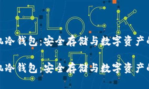 比特币手机冷钱包：安全存储与数字资产的完美结合

比特币手机冷钱包：安全存储与数字资产的完美结合