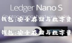 比特币手机冷钱包：安全