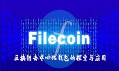 区块链去中心化钱包的探