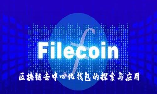 区块链去中心化钱包的探索与应用