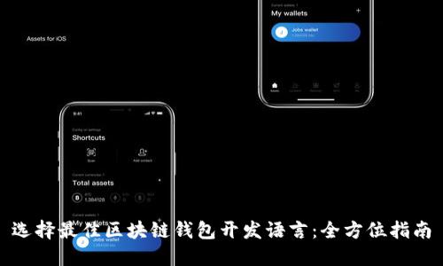 选择最佳区块链钱包开发语言：全方位指南