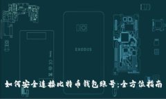 如何安全连接比特币钱包
