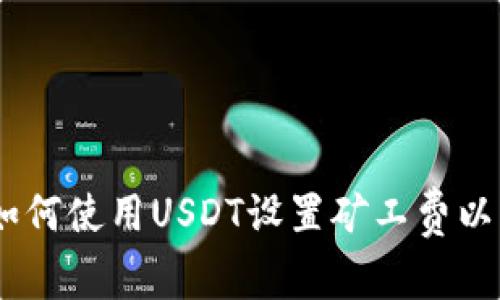 TP钱包：如何使用USDT设置矿工费以交易体验