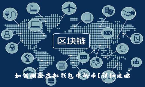 如何删除虚拟钱包中的币？详细攻略