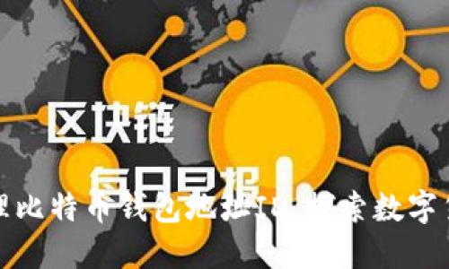 如何生成和管理比特币钱包地址ID，探索数字货币的未来之旅