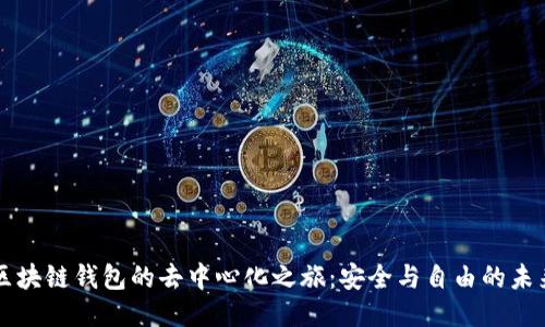 区块链钱包的去中心化之旅：安全与自由的未来