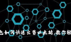 币印钱包如何快速出售以