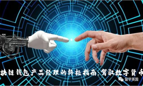 成为区块链钱包产品经理的终极指南：驾驭数字货币的未来