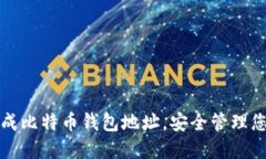 如何轻松生成比特币钱包