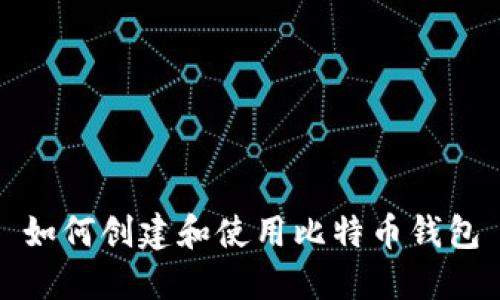 如何创建和使用比特币钱包