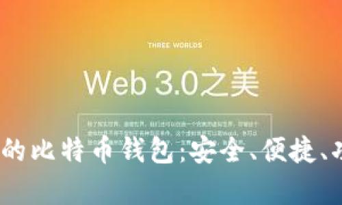 2023年最推荐的比特币钱包：安全、便捷、功能丰富的选择