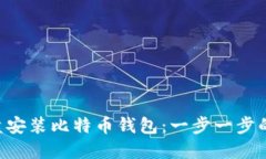 如何在D盘安装比特币钱包