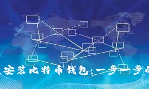 如何在D盘安装比特币钱包：一步一步的详细指南