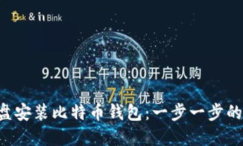 如何在D盘安装比特币钱包：一步一步的详细指南