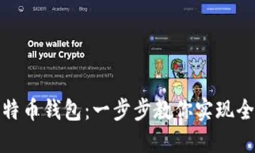 如何同步比特币钱包：一步步教你实现全节点的连接