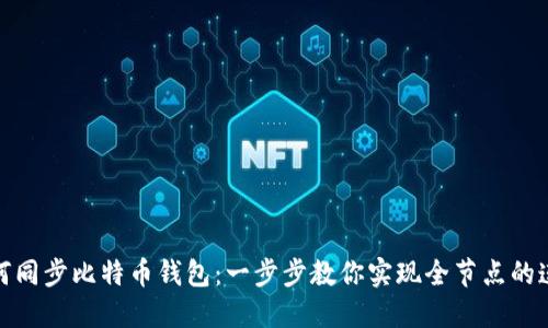 如何同步比特币钱包：一步步教你实现全节点的连接