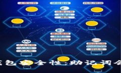 区块链钱包安全性：助记