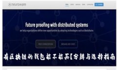 有区块链的钱包能不能买