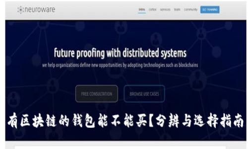 有区块链的钱包能不能买？分辨与选择指南