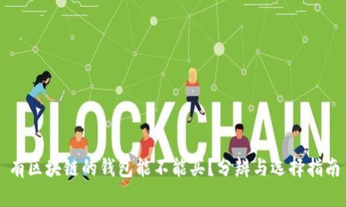 有区块链的钱包能不能买？分辨与选择指南