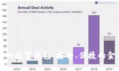 区块链上的数字钱包：安
