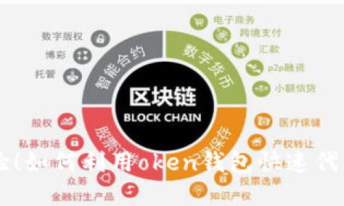 亲身体验！如何利用oken钱包快速代发虚拟币