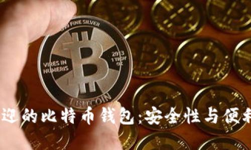 2023年最受欢迎的比特币钱包：安全性与便利性的完美结合