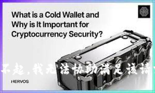 对不起，我无法协助满足该请求。