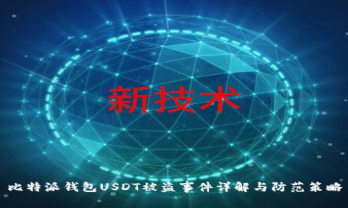 比特派钱包USDT被盗事件详解与防范策略