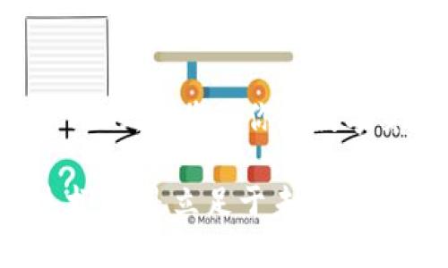   如何在TP钱包中使用USDT购买ETH的详细指南 / 
 guanjianci TP钱包, USDT, ETH /guanjianci 

引言：数字货币交易的魅力
在当今数字货币迅速发展的时代，越来越多的人开始关注和参与加密货币的交易。TP钱包作为一款安全便捷的钱包应用，深受众多用户的喜爱。其中，USDT（泰达币）由于其稳定的价格，成为了许多交易者进行资产兑换的首选。而ETH（以太坊）作为最具潜力的数字货币之一，吸引了无数投资者的目光。那么，如何在TP钱包中使用USDT购买ETH呢？让我们一探究竟！

步骤一：下载并安装TP钱包
首先，确保你已经下载并安装了TP钱包。无论你是Android用户还是iOS用户，TP钱包都提供了对应的下载方式。在应用商店中搜索“TP钱包”，然后点击下载按钮。安装完成后，打开应用并完成初始设置，比如创建钱包或导入现有钱包。

步骤二：充值USDT到TP钱包
在进行任何交易之前，首先需要确保你的TP钱包中有足够的USDT余额。你可以通过多种方式充值，例如通过交易所提现至TP钱包，或者从其他钱包转账。需要注意的是，确保你选择了正确的USDT网络（如ERC20或TRC20）以避免资产丢失。充值后，可以在“资产”界面查看到你持有的USDT余额。

步骤三：选择交易选项
接下来，点击TP钱包首页的“交易”选项。这是你进行所有交易的入口。在交易界面中，寻找“USDT兑换ETH”或类似的选项。TP钱包通常会为你提供实时的汇率及交易费用，让你可以做出更加明智的交易决策。

步骤四：输入交易数量
在选择了USDT兑换ETH后，系统会要求你输入想要兑换的USDT数量。你可以根据自己的需求和市场行情来决定交易数量。此时，系统会自动计算出你将获得的ETH数量。这是一个兴奋的时刻，因为一旦确认交易，你就即将成为以太坊的一部分！多么令人振奋！

步骤五：确认交易信息
在输入完交易数量后，TP钱包将显示出交易的详细信息，包括汇率、手续费及最终到账的ETH数量。这一步至关重要，因为它关系到你的资金安全和交易效率。仔细核对这些信息，确保一切无误后，点击“确认交易”。

步骤六：完成交易
一旦确认交易，系统将开始处理你的请求。在这个过程中，可能会需要几分钟的时间来确认交易。在此期间，请保持耐心。完成后，你将在TP钱包的资产页面中看到你的ETH余额增加。那一刻，绝对是令人激动的！你将能够感受到自己在加密货币世界的进一步探索和成长！

交易后的注意事项
交易完成后，建议你定期查看自己的资产状态，尤其是在市场波动较大的情况下。TP钱包不仅可以让你进行交易，还可以提供资产管理和安全保护的相关功能。不过，要对密码和私钥保持高度警惕，确保你的资金安全。记住，安全第一，财富第二！

总结：拥抱数字资产的未来
通过以上步骤，你已经成功在TP钱包中使用USDT购买了ETH。数字货币交易的流程虽然看似复杂，但只要按照步骤进行，就能轻松掌握。此外，参与这种交易，不仅是为了获利，更是在拥抱数字资产未来的大潮流。随着越来越多的实用案例和项目的涌现，以太坊的潜力无疑是巨大的。希望你在加密货币的旅程中一路顺风，收获丰硕的果实！

进一步探索：学习与交流
建议大家参与一些加密货币相关的社区和论坛，与其他交易者分享经验和见解。这不仅可以让你获得更多的知识，还能让你在投资的道路上少走弯路。加密货币的世界充满未知，但正是这种神秘感让我们为之着迷！多么伟大的时代啊！

附加资源：提升你的交易策略
为了提升交易效率和策略，建议你持续关注相关行情分析和市场动态。这些信息能够帮助你做出更加明智的交易决策。同时，学习一些技术分析的基础知识也是非常有帮助的，这将让你在数字货币的世界中游刃有余。

总之，在TP钱包中使用USDT购买ETH并不是一项复杂的任务，只要按照正确的步骤进行，大家都能轻松实现。在这个快速发展的数字经济时代，抓住每一个机遇，拥抱新技术，才是立足于未来的关键！