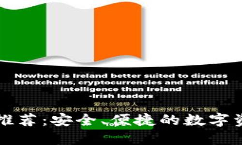 以太坊钱包推荐：安全、便捷的数字资产管理工具