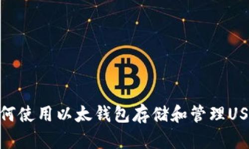 如何使用以太钱包存储和管理USDT